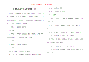 公司员工集体宿舍管理规定（5）.docx