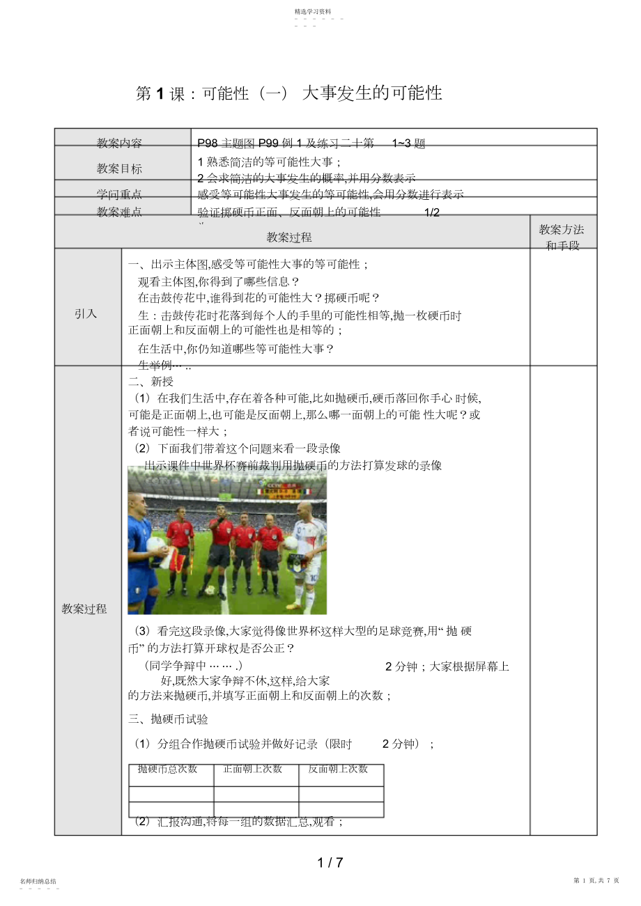 2022年第单元统计与可能性教案.docx_第1页