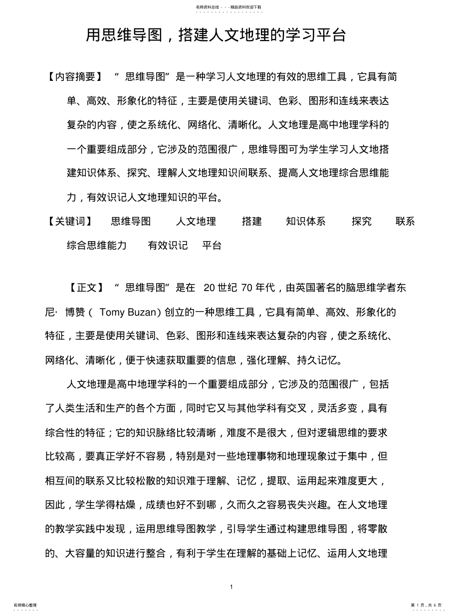 2022年《用思维导图,搭建人文地理的学习平台》 .pdf_第1页