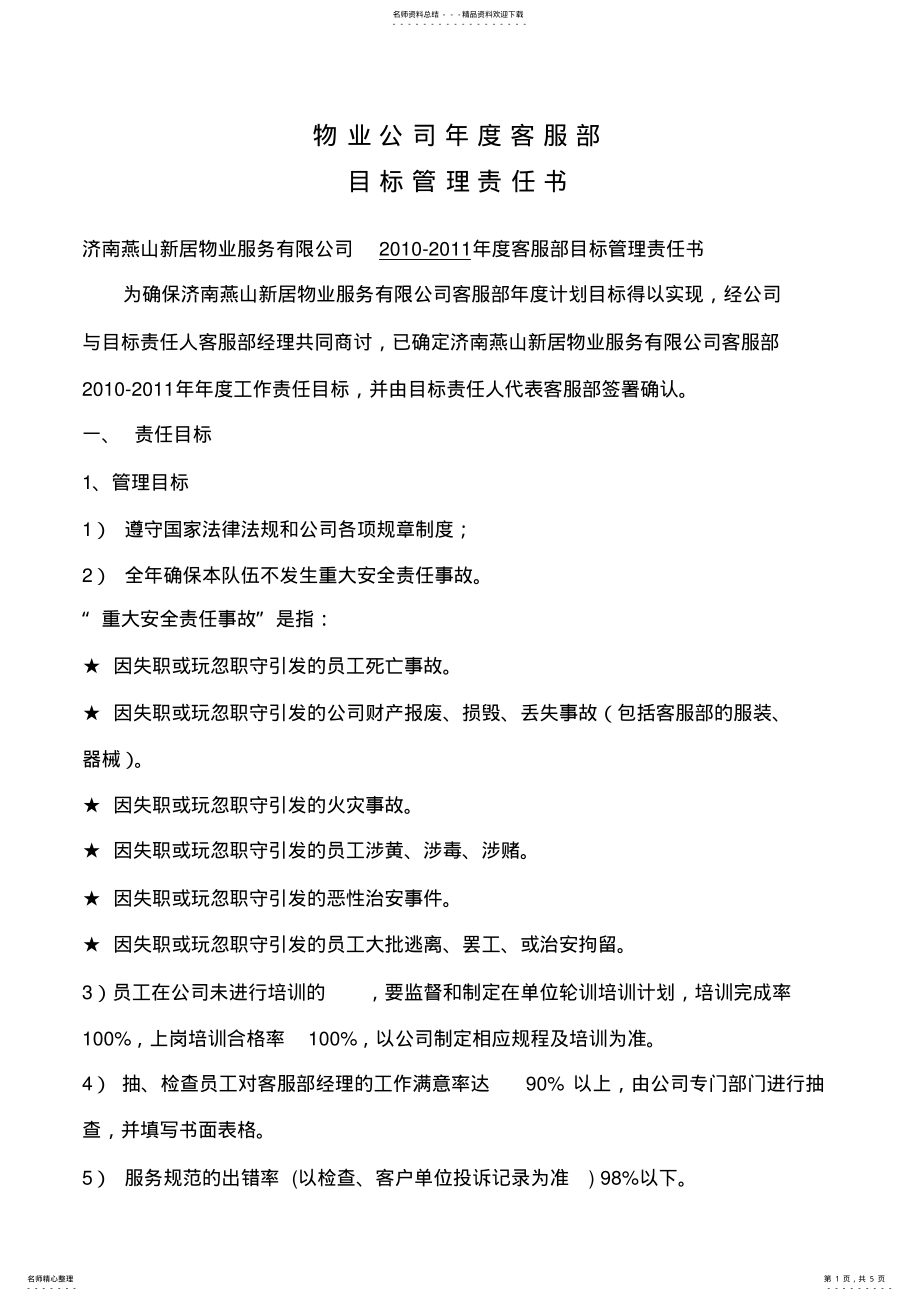 2022年物业管理公司年度客服部目标管理责任书 .pdf_第1页