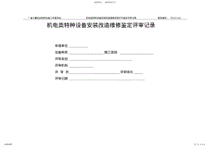 2022年电梯安装资质评审表 .pdf