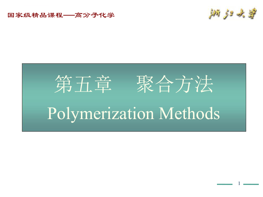 高分子化学（第五版）第5章ppt课件.ppt_第1页