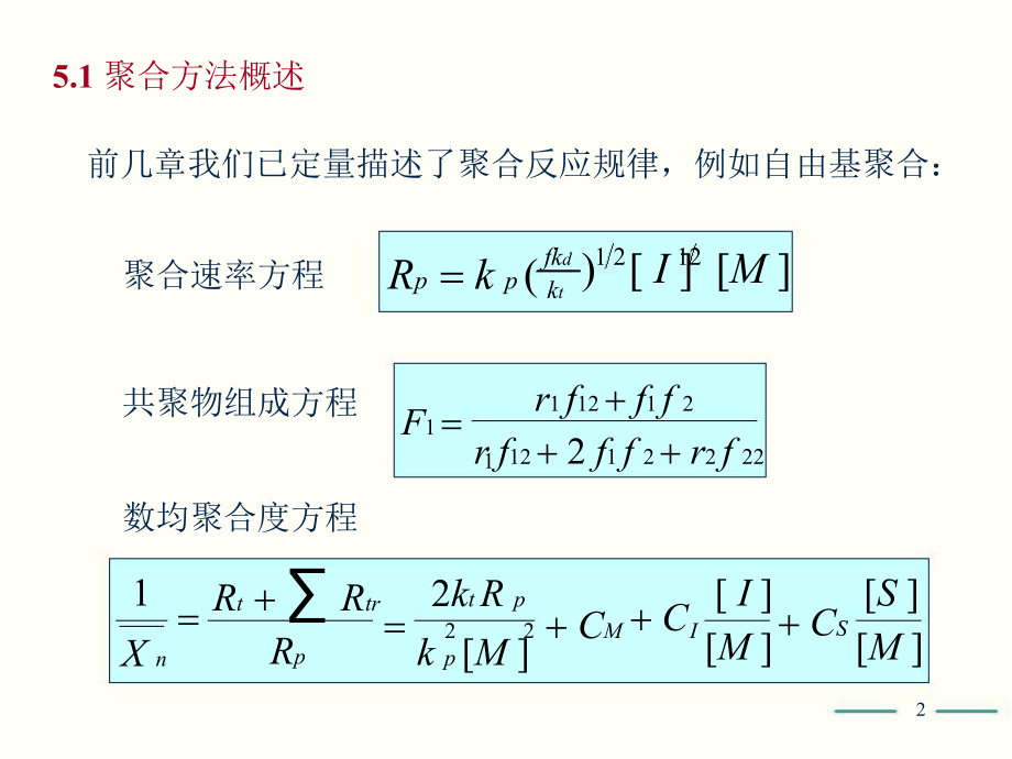 高分子化学（第五版）第5章ppt课件.ppt_第2页