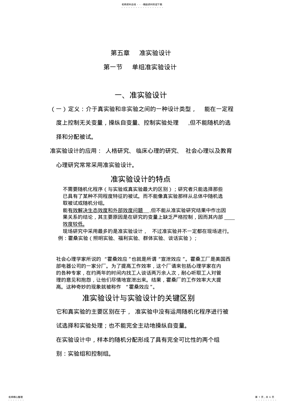 2022年第五章准实验设计 .pdf_第1页