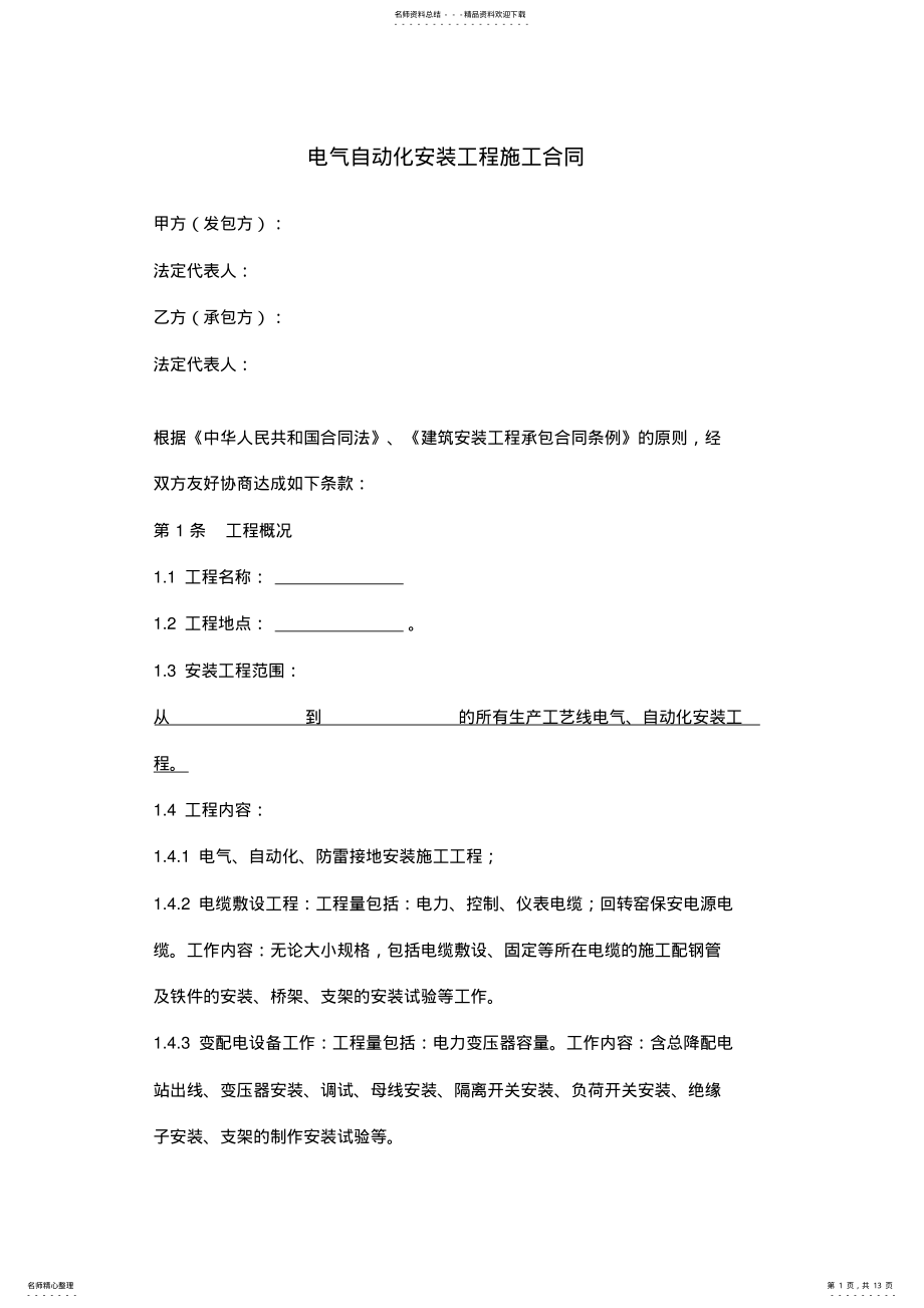 2022年电气自动化安装工程施工合同协议范本 .pdf_第1页