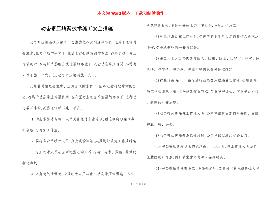 动态带压堵漏技术施工安全措施.docx_第1页