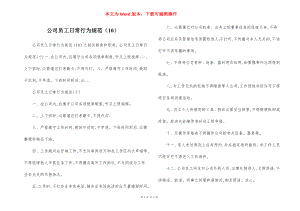 公司员工日常行为规范（10）.docx