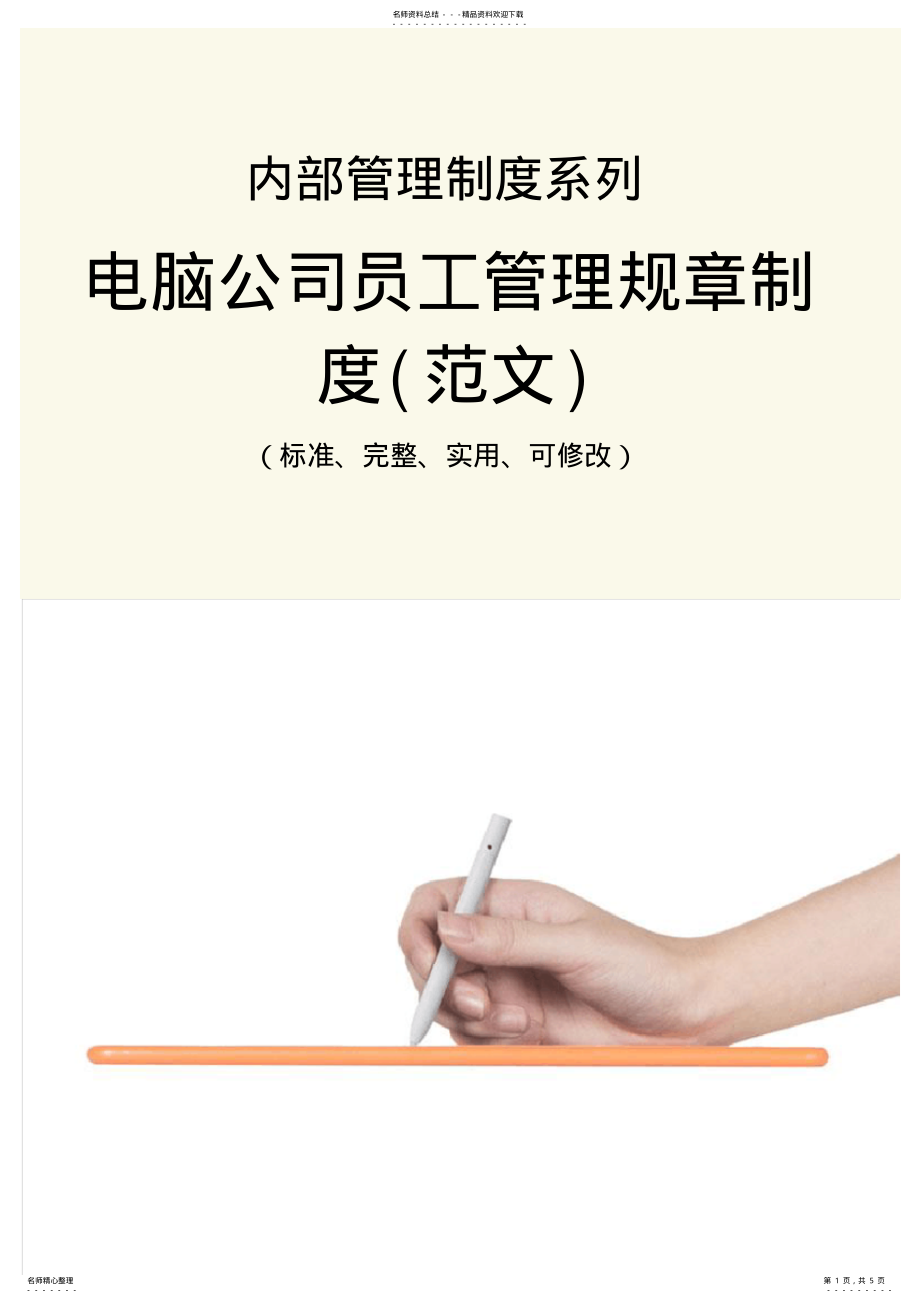 2022年电脑公司员工管理规章制度 .pdf_第1页