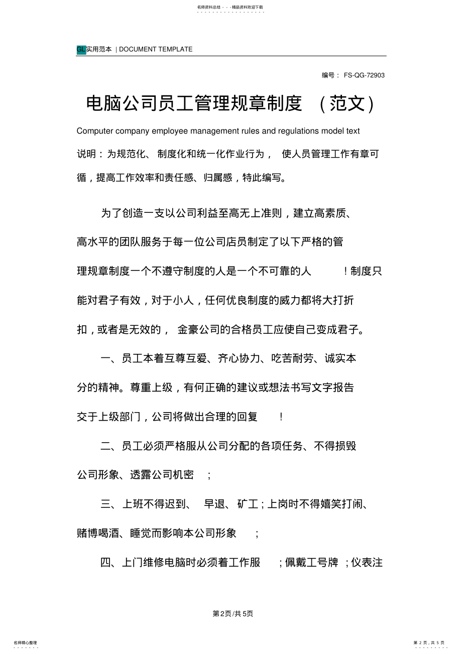 2022年电脑公司员工管理规章制度 .pdf_第2页