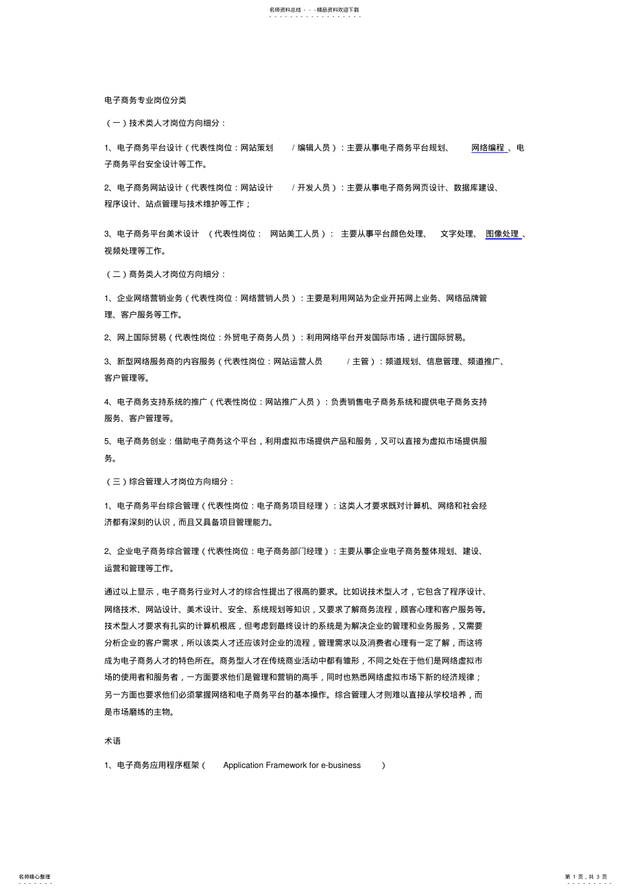 2022年电子商务专业岗位分类 .pdf_第1页