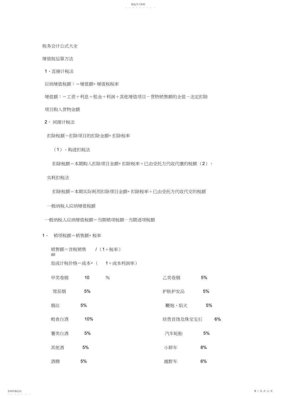 2022年税务计算公式大全.docx_第1页