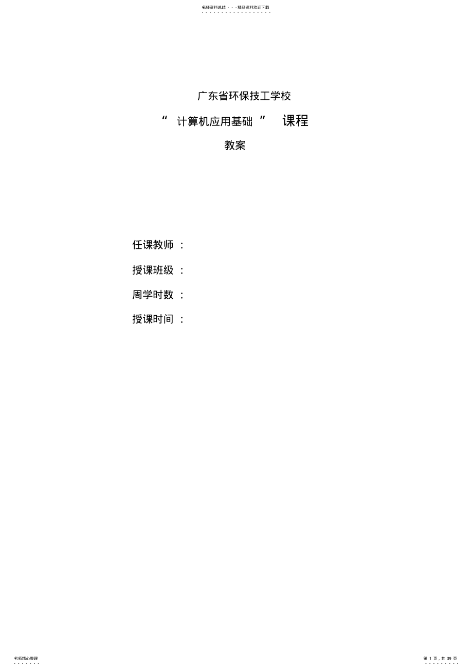 2022年《计算机应用基础教案》幼师 .pdf_第1页