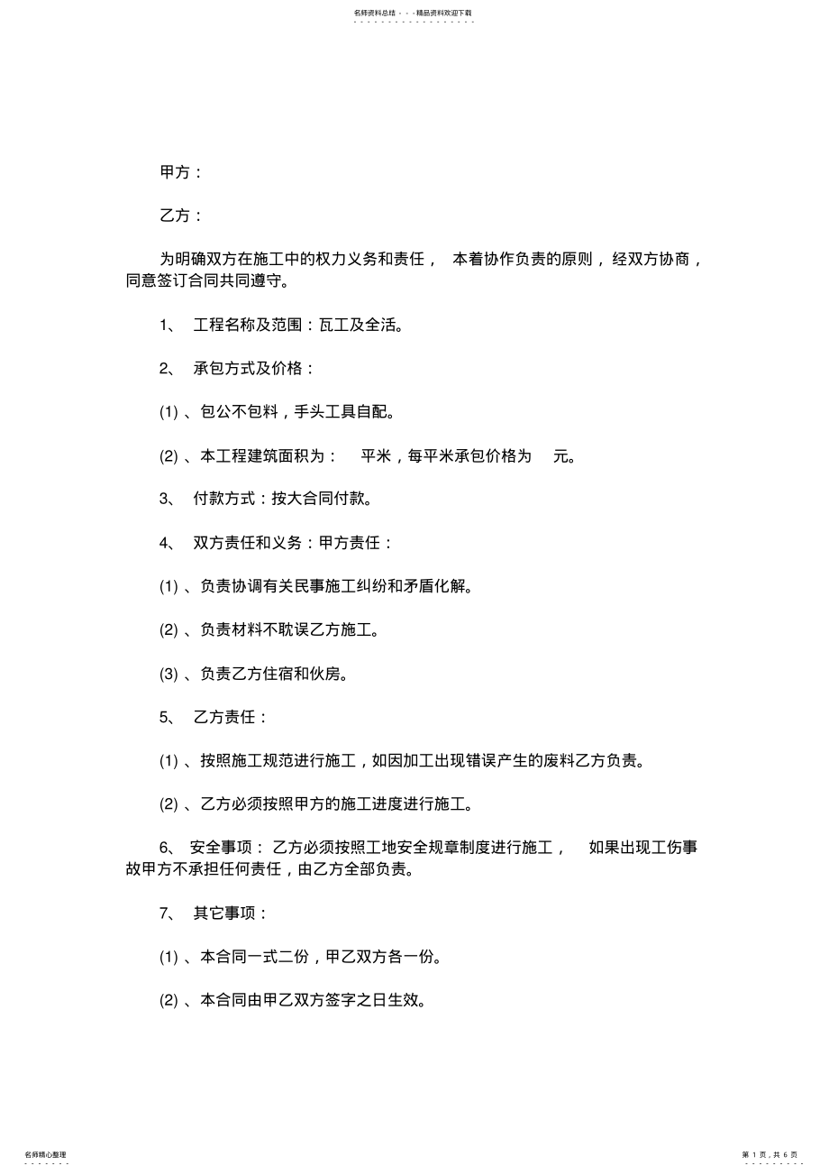 2022年瓦工承包合同范本_瓦工承包合同样本 .pdf_第1页