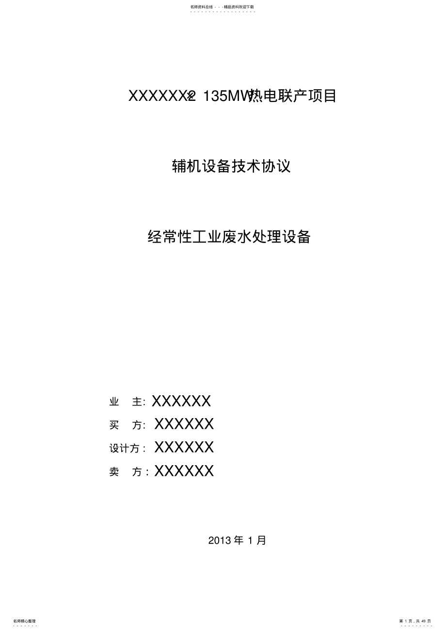 2022年电厂工业废水处理系统投标文件 .pdf_第1页