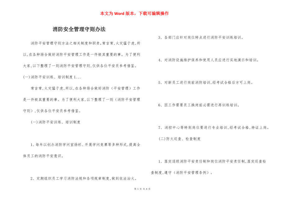 消防安全管理守则办法.docx_第1页