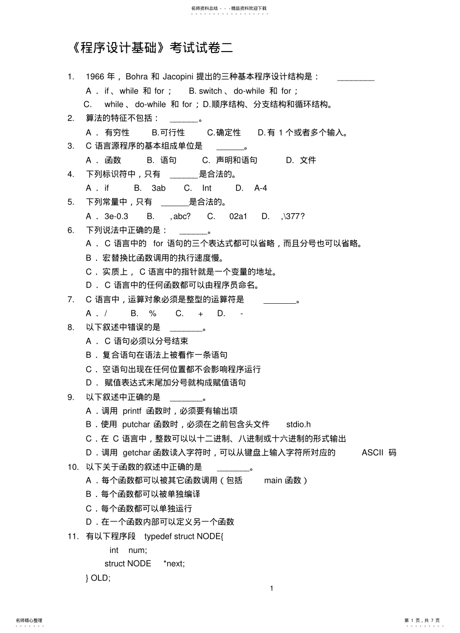 2022年程序设计基础试题及答案二 .pdf_第1页