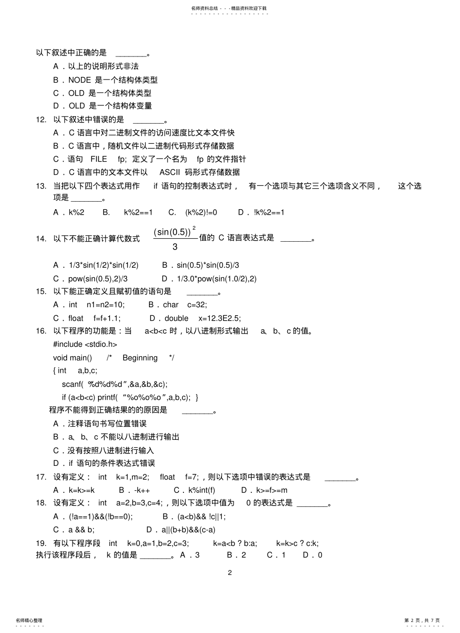 2022年程序设计基础试题及答案二 .pdf_第2页