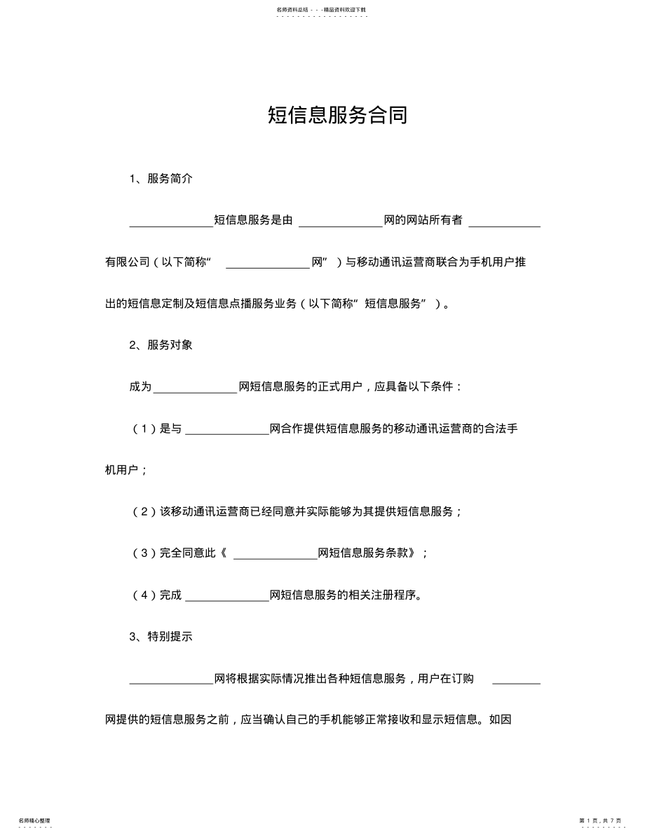 2022年短信息服务合同 .pdf_第1页