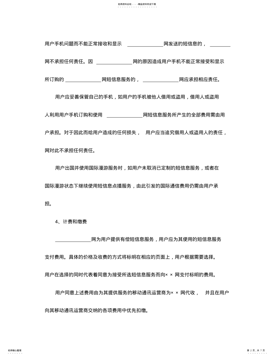 2022年短信息服务合同 .pdf_第2页