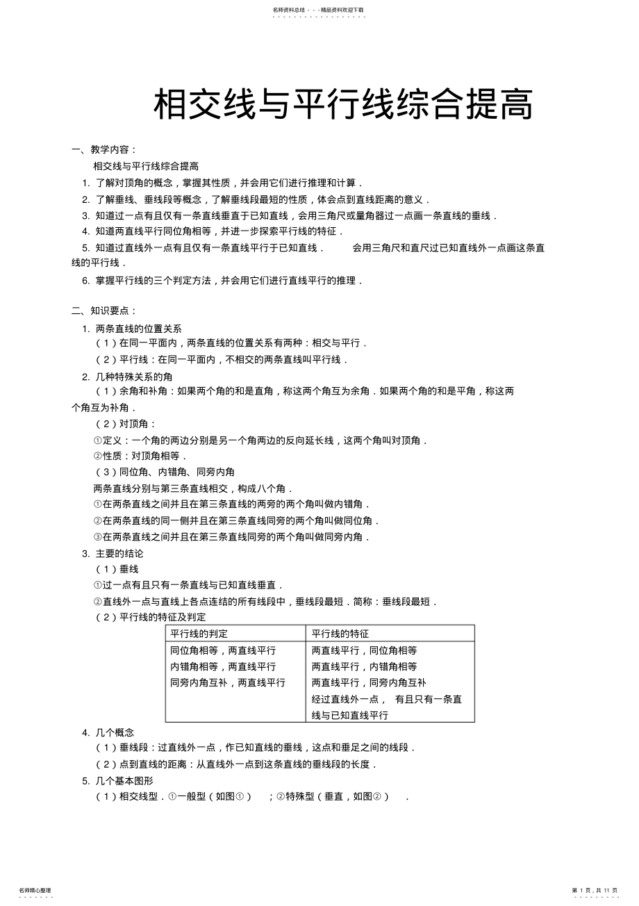 2022年相交线与平行线精选综合提高试题 .pdf_第1页