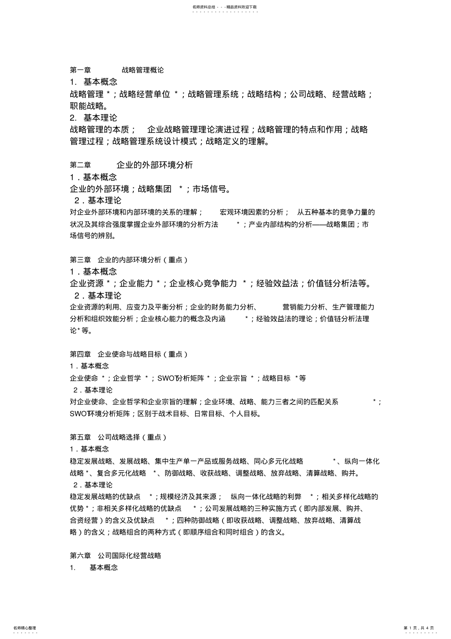 2022年《企业战略管理》复习大纲 .pdf_第1页