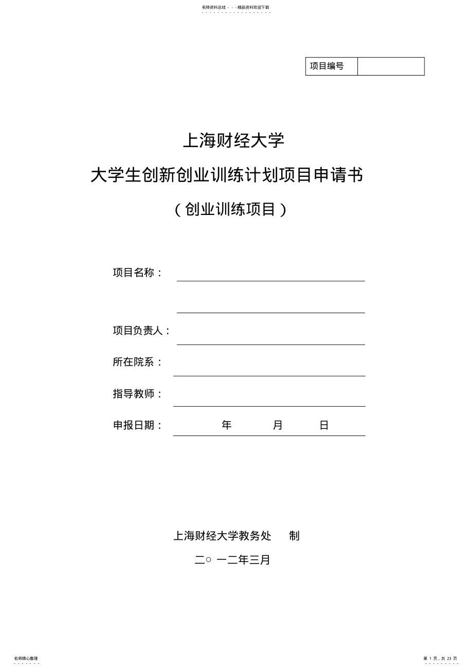 2022年上海财经大学大学生创新创业训练项目申请书-刘校杉 .pdf_第1页