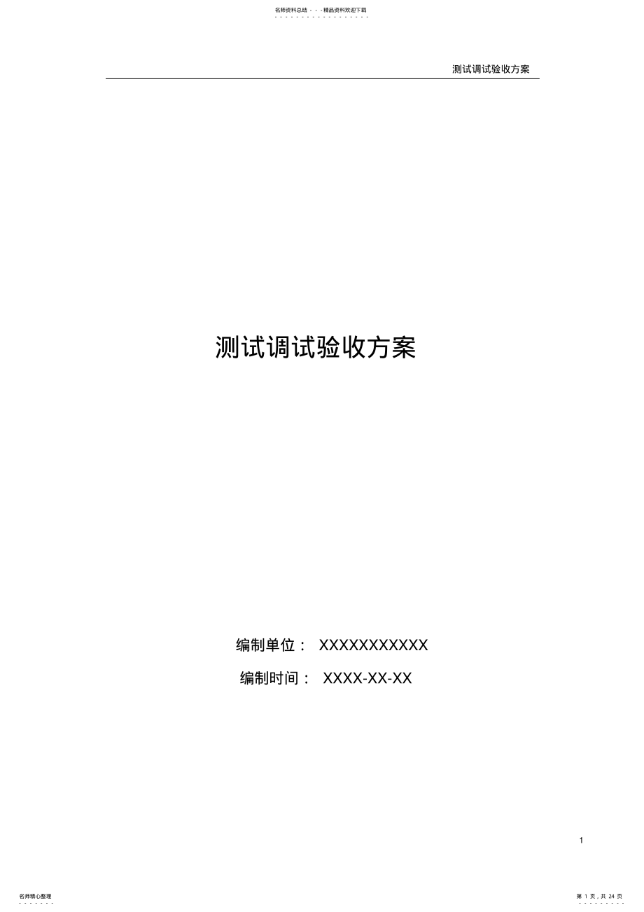 2022年XXXX项目测试调试验收方案 .pdf_第1页