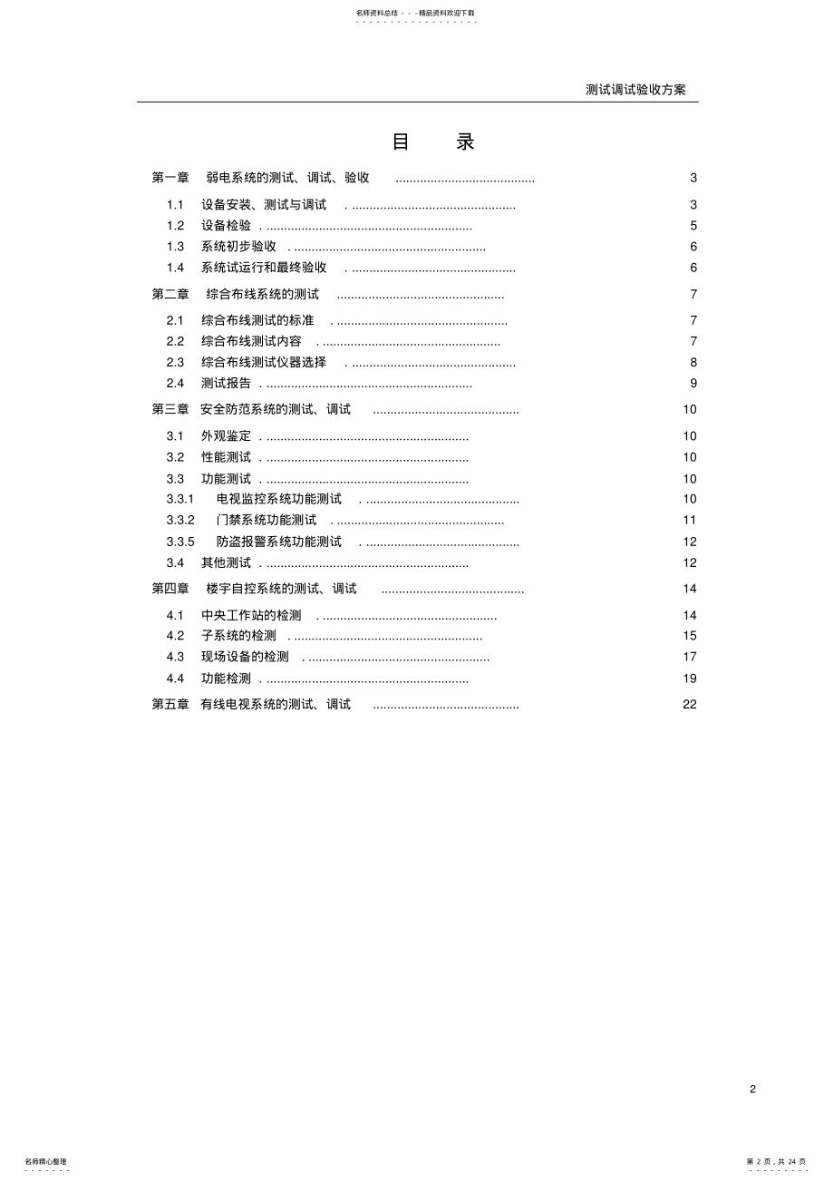 2022年XXXX项目测试调试验收方案 .pdf_第2页