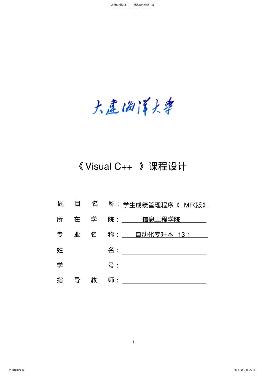 2022年MFC学生成绩管理系统设计 .pdf_第1页