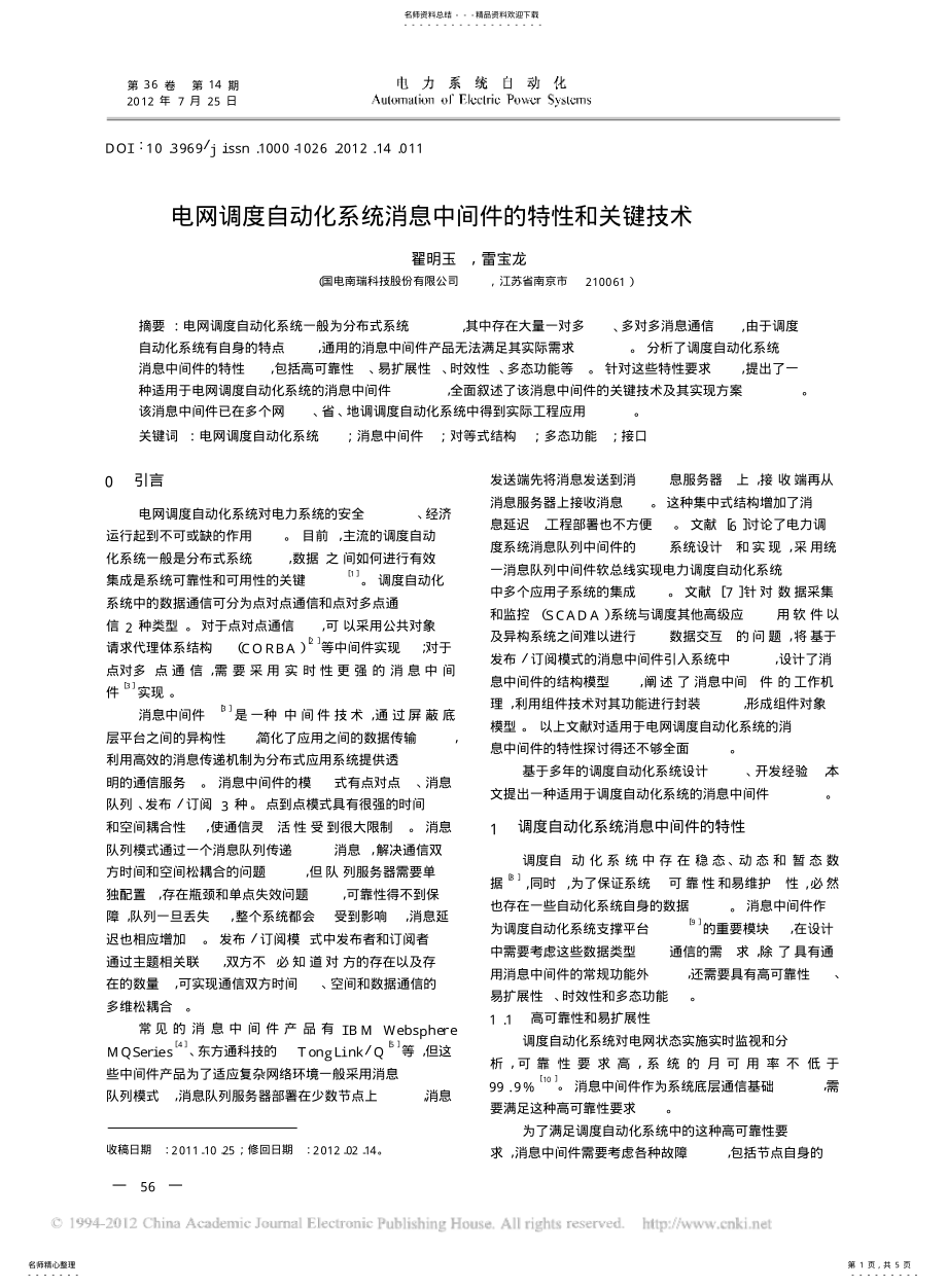 2022年电网调度自动化系统消息中间件的特性和关键技术 .pdf_第1页