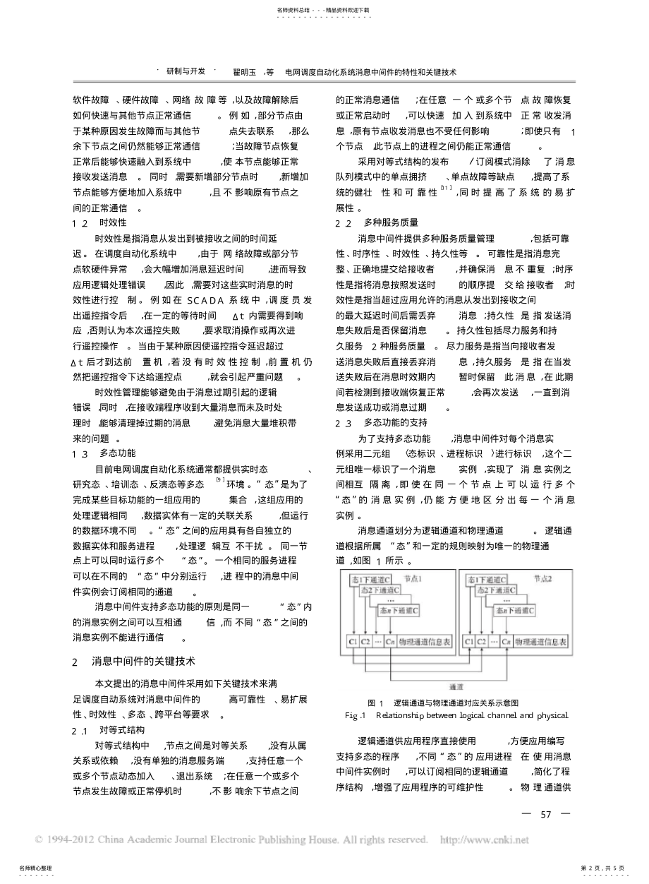 2022年电网调度自动化系统消息中间件的特性和关键技术 .pdf_第2页