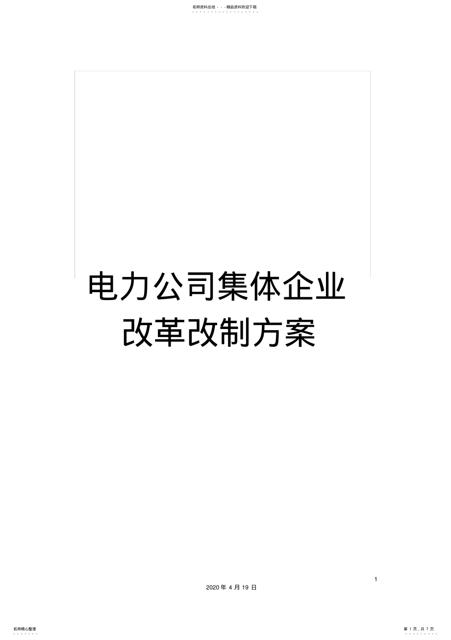 2022年电力公司集体企业改革改制方案 4.pdf_第1页