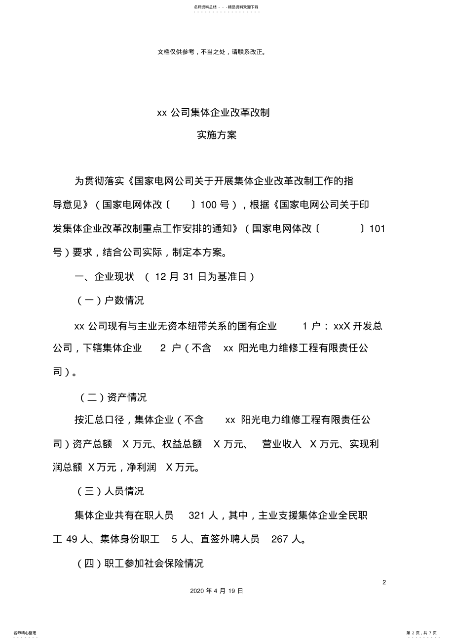 2022年电力公司集体企业改革改制方案 4.pdf_第2页