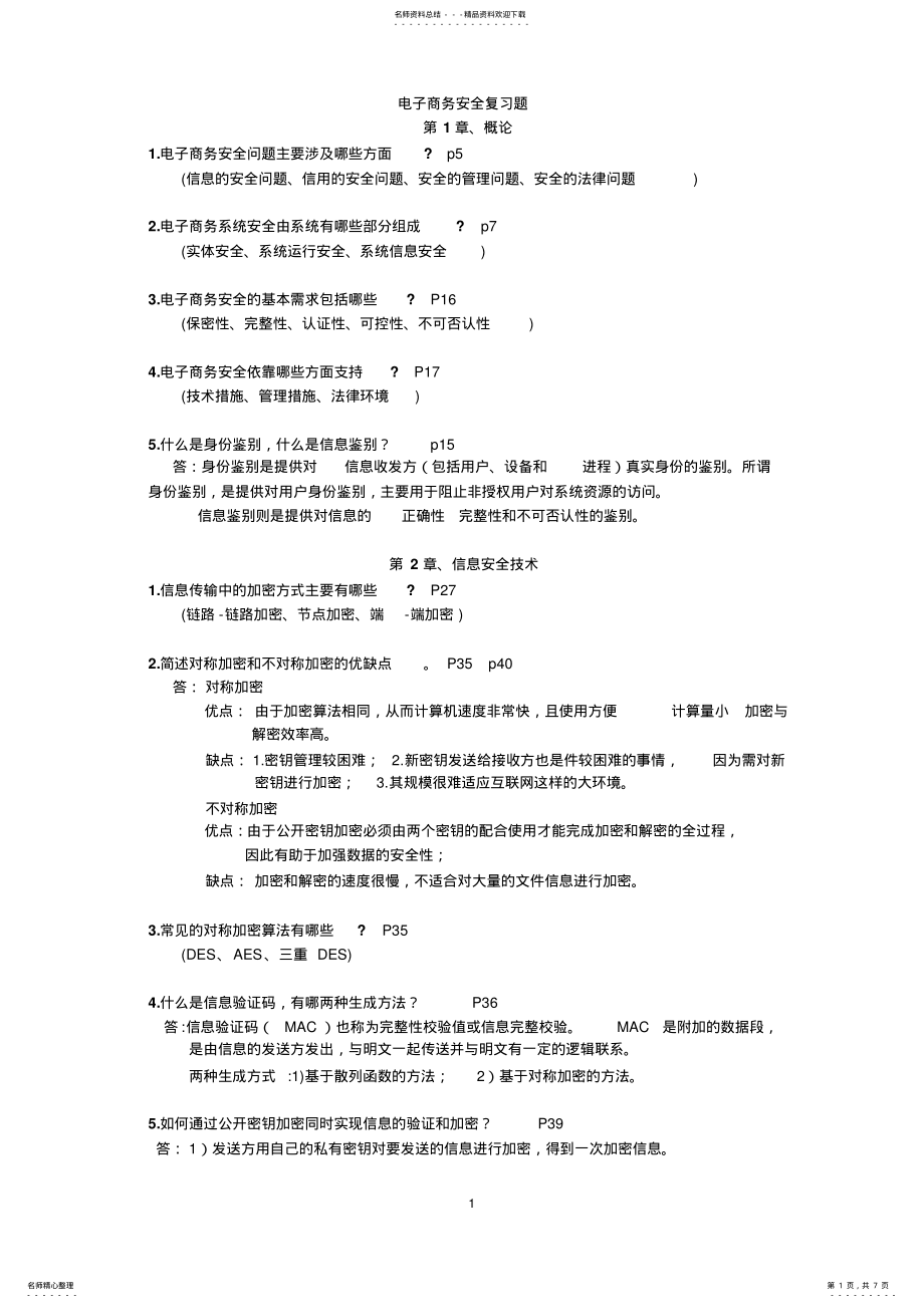 2022年电子商务安全复习题 .pdf_第1页