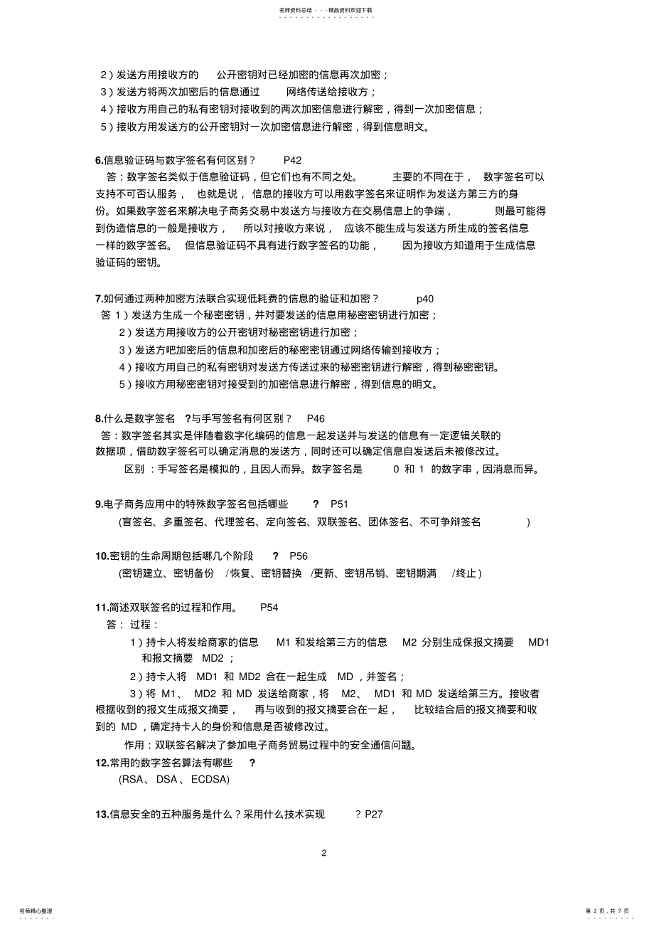 2022年电子商务安全复习题 .pdf_第2页