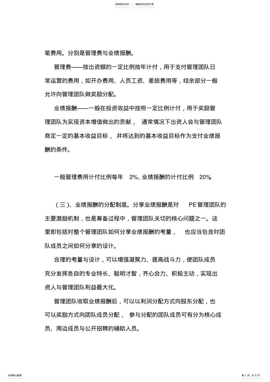 2022年私募股权基金管理团队的组建及管理公司内部架构的设计 .pdf_第2页