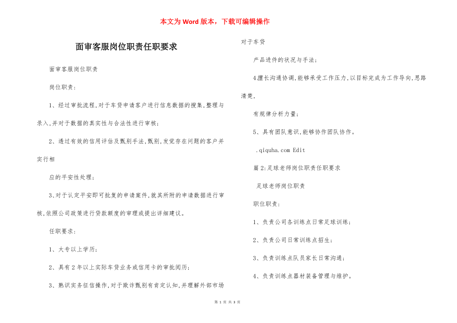 面审客服岗位职责任职要求.docx_第1页