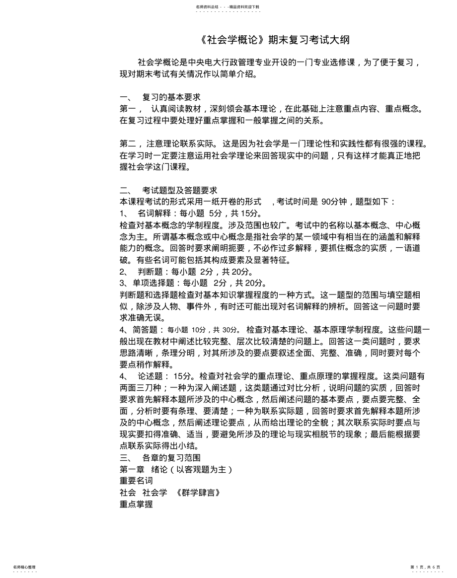 2022年《社会学概论》期末复习指导-嘉兴广播电视大学、嘉兴城市 .pdf_第1页