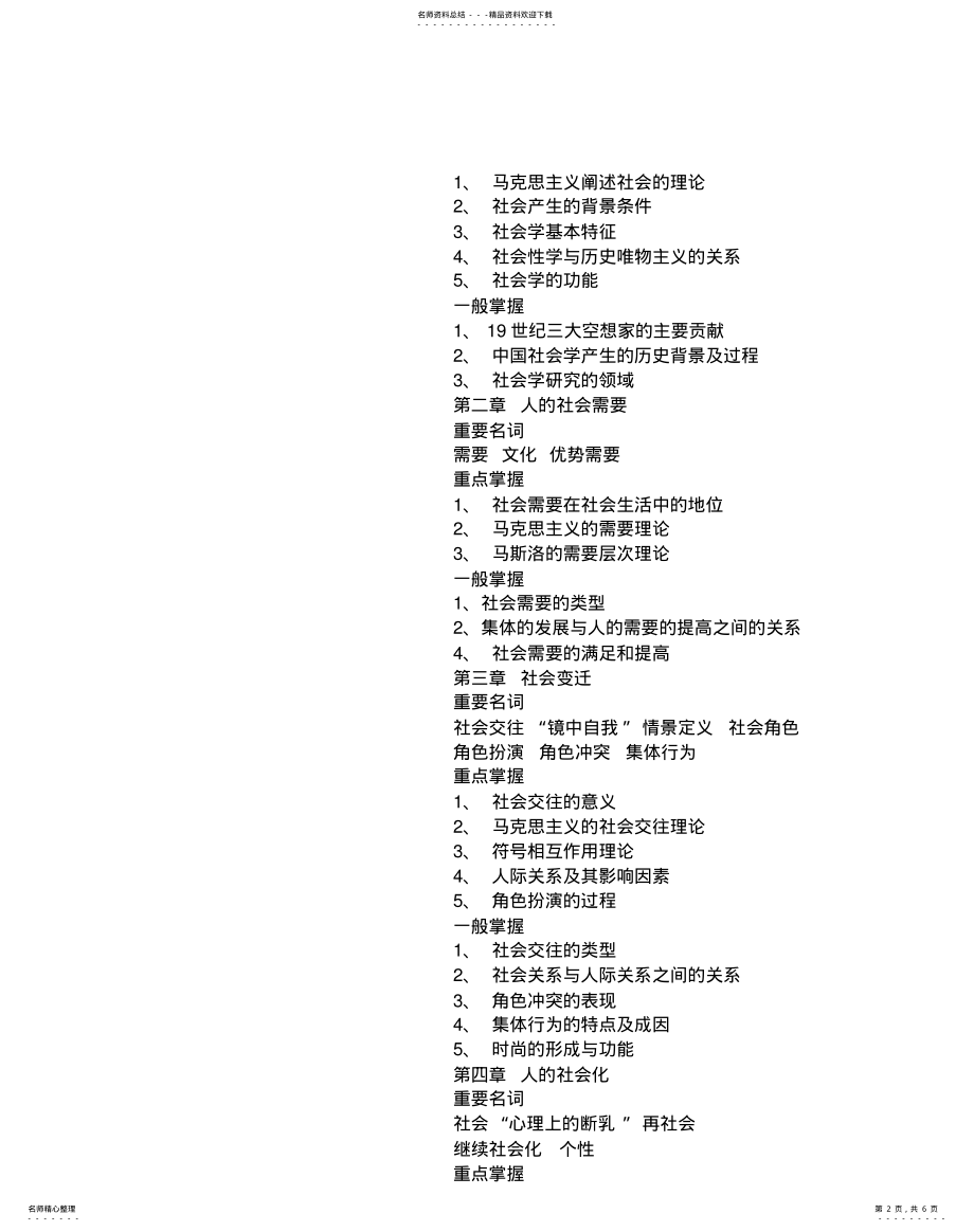 2022年《社会学概论》期末复习指导-嘉兴广播电视大学、嘉兴城市 .pdf_第2页