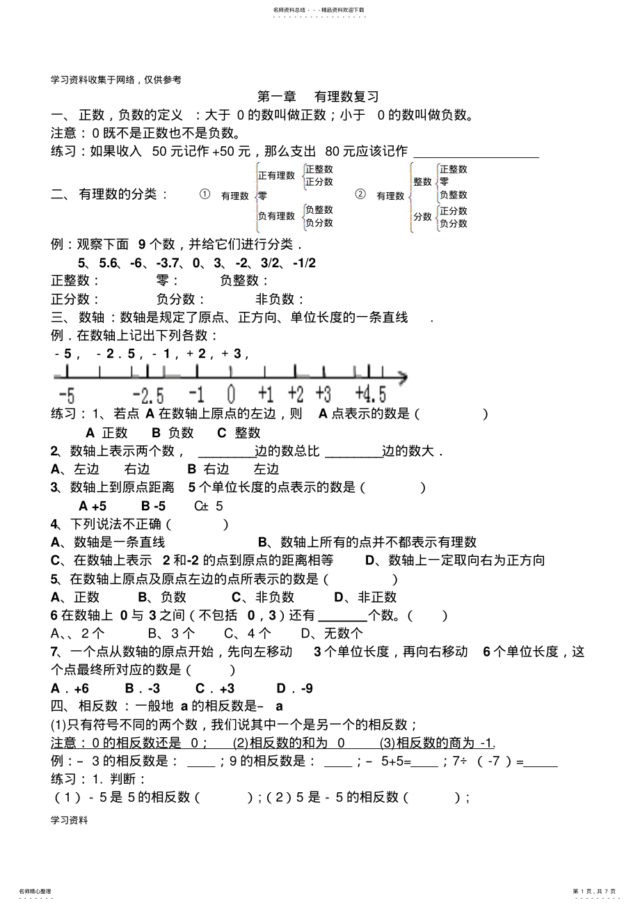 2022年七年级数学上册第一章知识点归纳及练习 .pdf_第1页