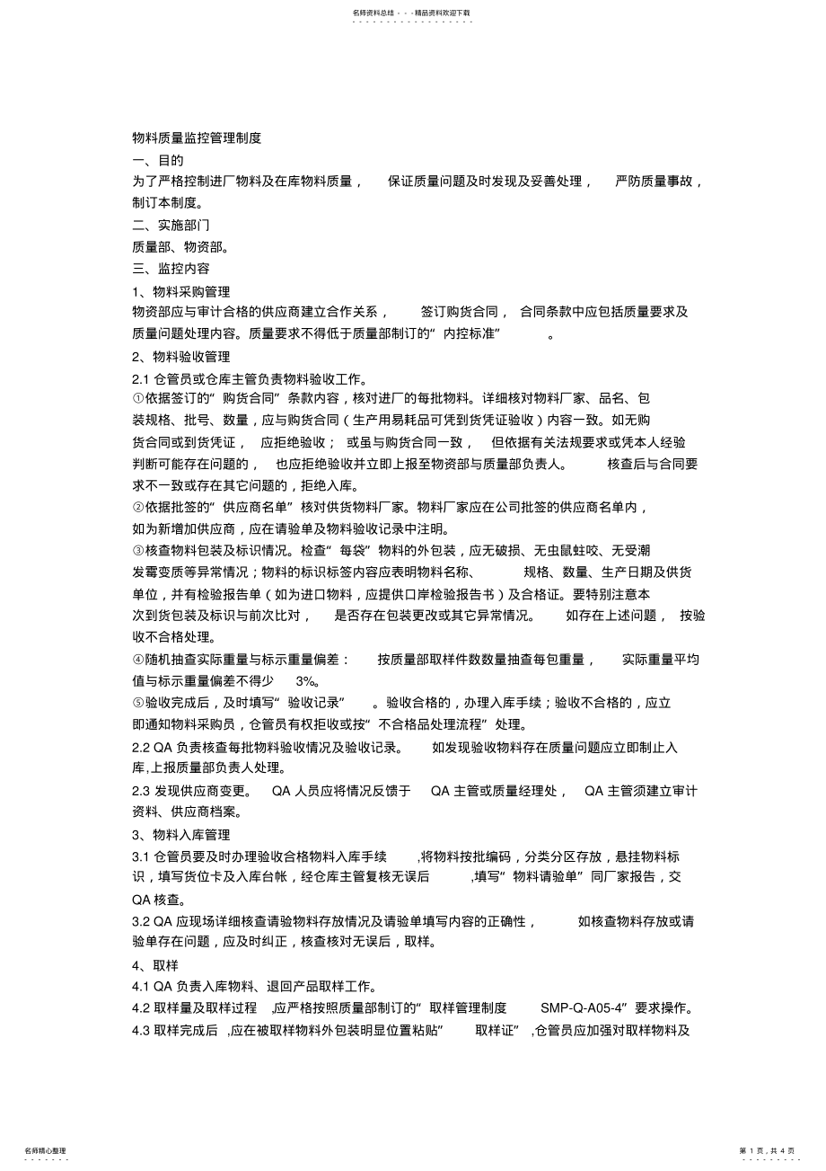 2022年物料质量监控管理制度 2.pdf_第1页