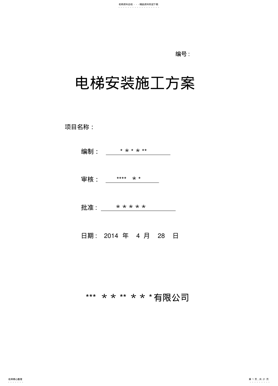 2022年电梯安装施工方案 2.pdf_第1页