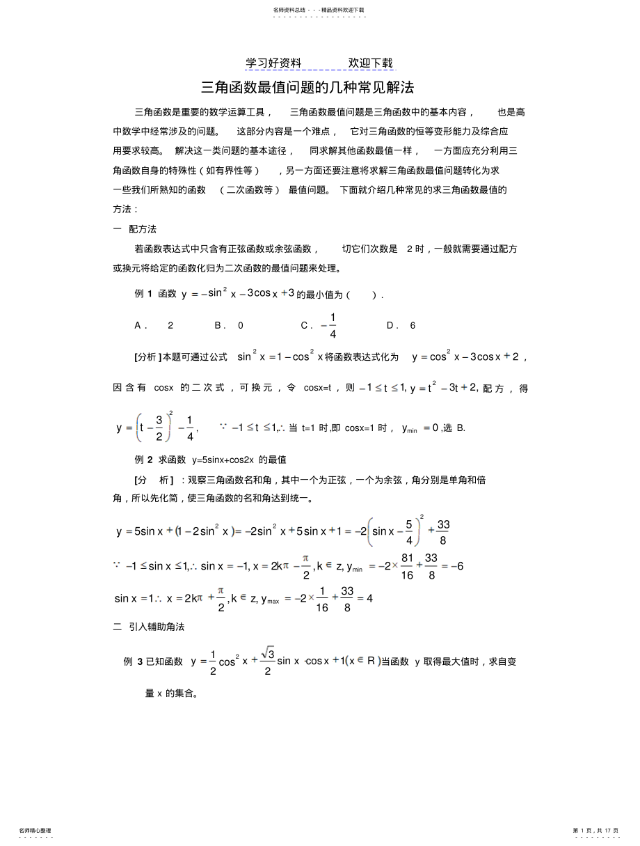 2022年三角函数最值专题 .pdf_第1页