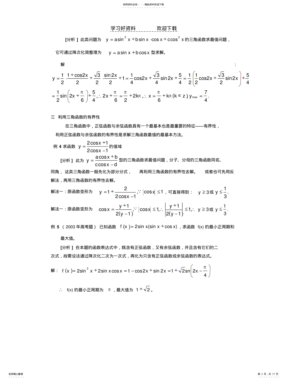 2022年三角函数最值专题 .pdf_第2页