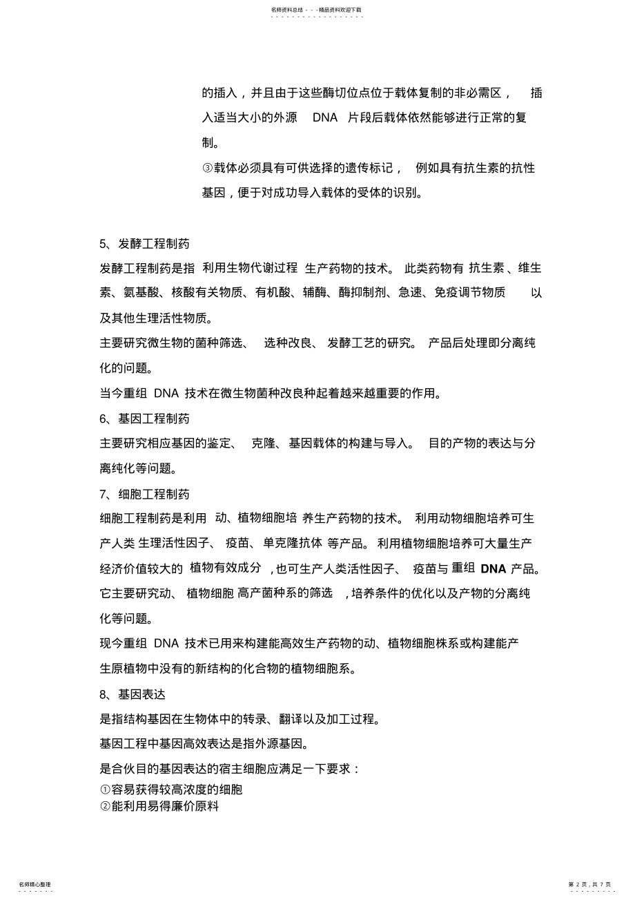 2022年生物技术制药复习题 .pdf_第2页