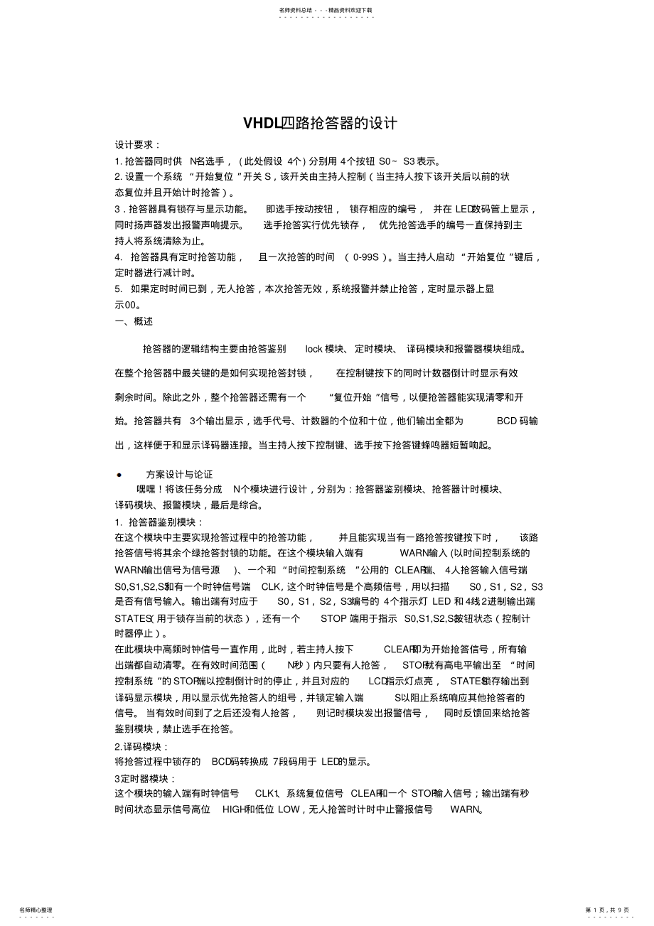 2022年VHDL四路抢答器的设计 .pdf_第1页