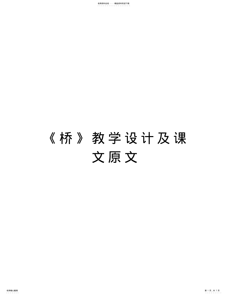 2022年《桥》教学设计及课文原文讲课稿 .pdf_第1页