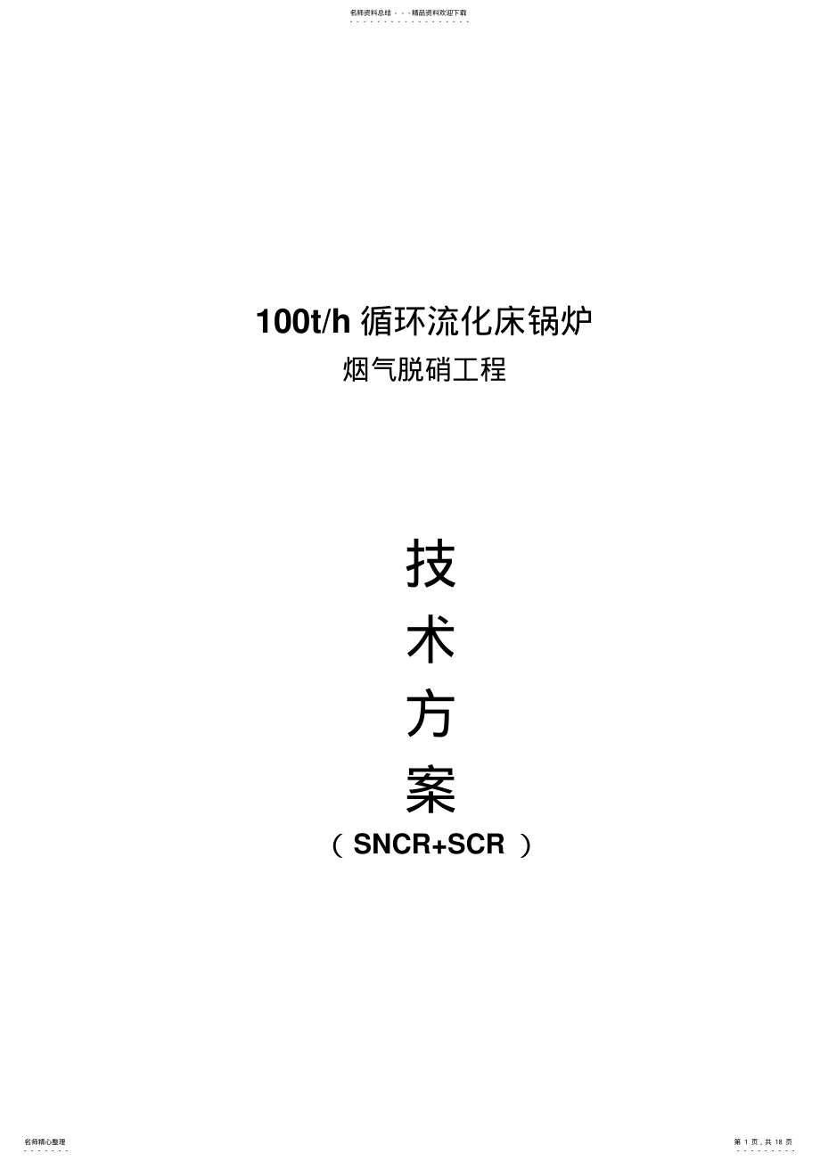 2022年SNCR+SCR脱硝方案 .pdf_第1页