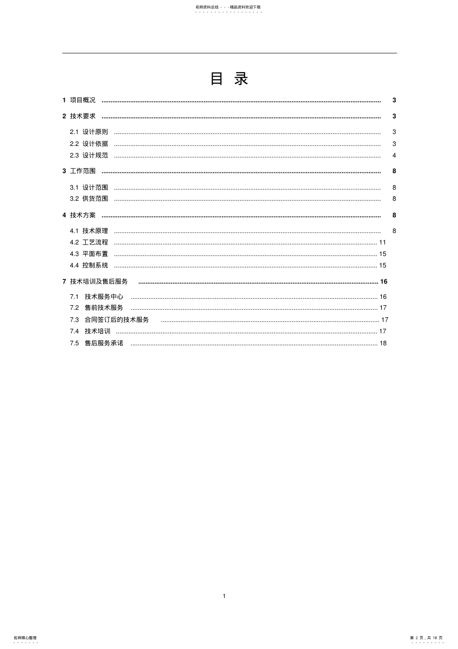 2022年SNCR+SCR脱硝方案 .pdf_第2页