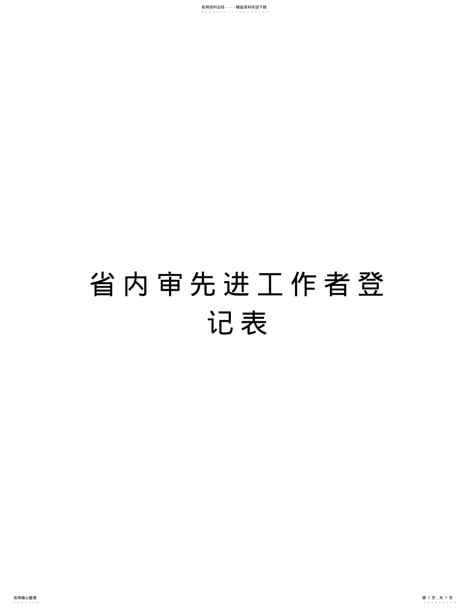 2022年省内审先进工作者登记表讲解学习 .pdf_第1页